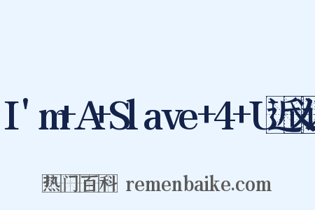 I'm+A+Slave+4+U近义词是什么意思的图片